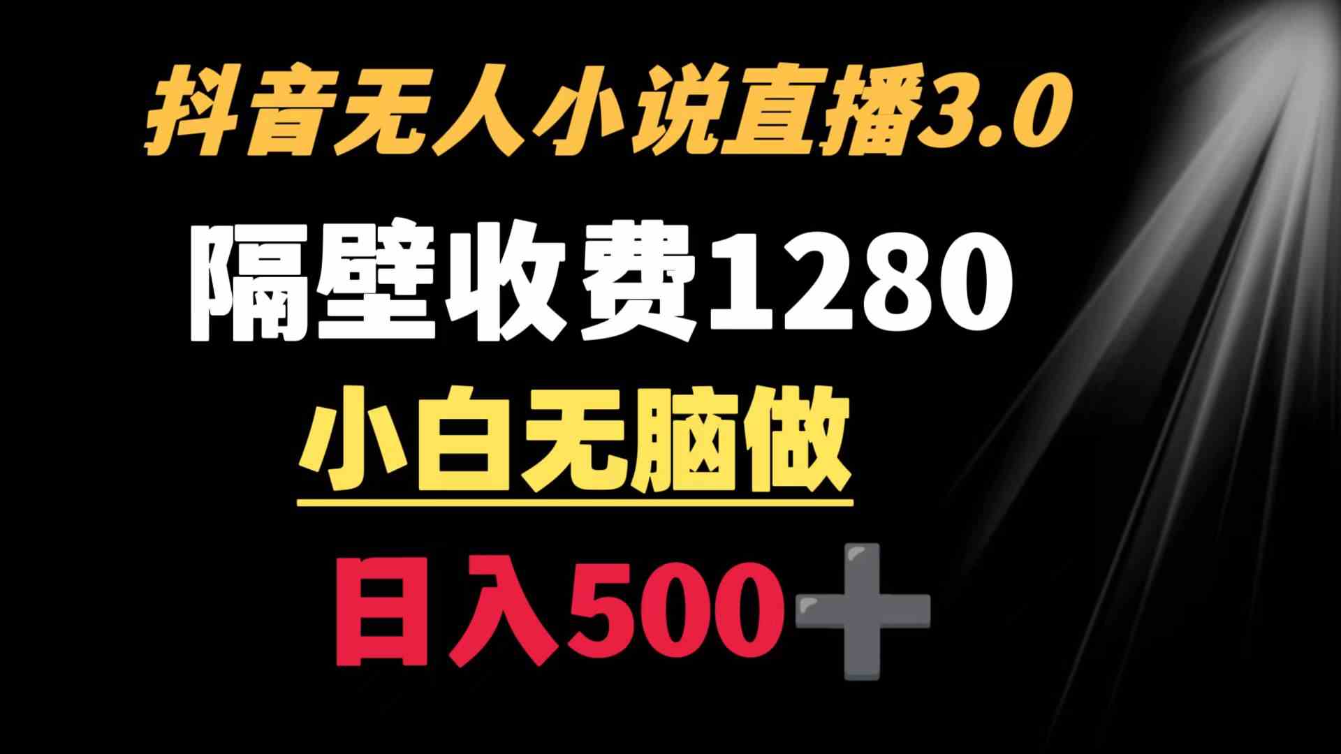 图片[1]-抖音小说无人3.0玩法，轻松日入500+，隔壁收费1280的进阶玩法！-隆盛的微博