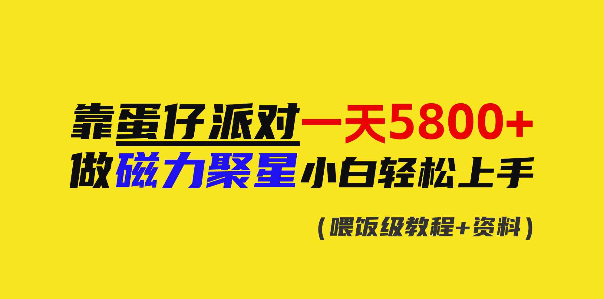 图片[1]-2024年最火磁力聚星项目《蛋仔派对》，轻松上手，一天轻松赚5800+！-隆盛的微博