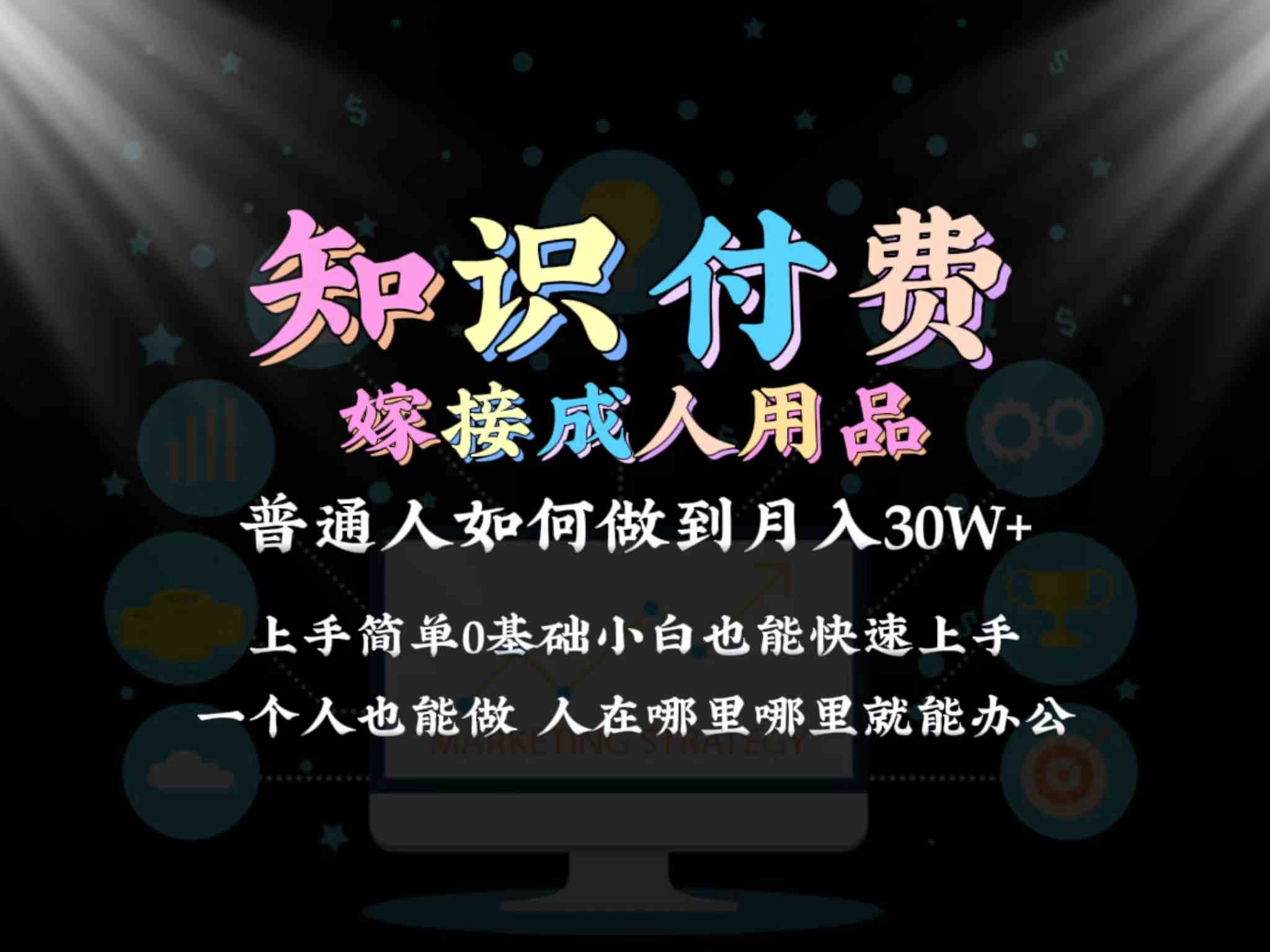 图片[1]-2024普通人知识付费+成人用品实现单月30w+变现，保姆教学1.0-隆盛的微博