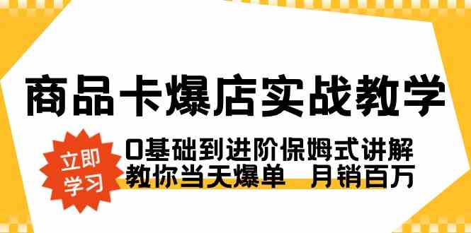 图片[1]-商品卡·爆店实战教学，0基础到进阶保姆式讲解，月销百万【全面教学】-隆盛的微博