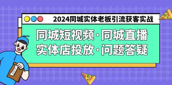 图片[1]-2024同城实体老板引流获客实操课：同城短视频·同城直播·实体店投放·问题答疑详解！-隆盛的微博