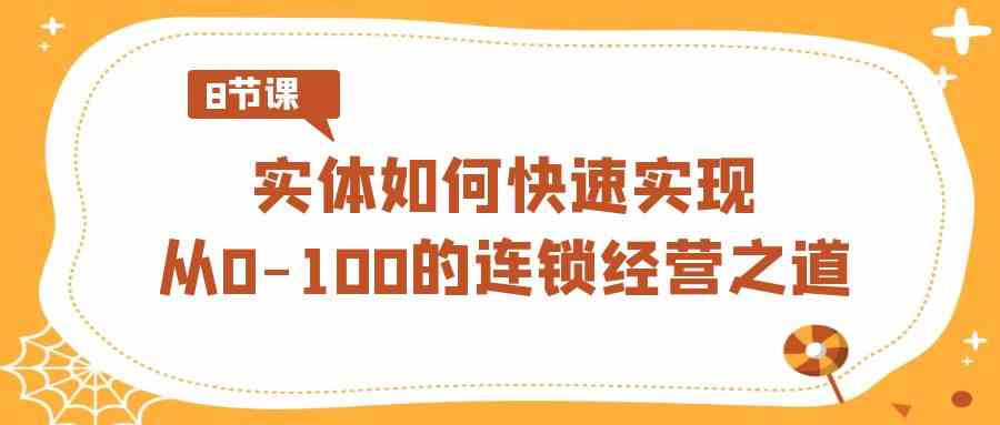 图片[1]-实体连锁经营之道，从0-100快速实现成功！8节视频课程揭秘！-隆盛的微博