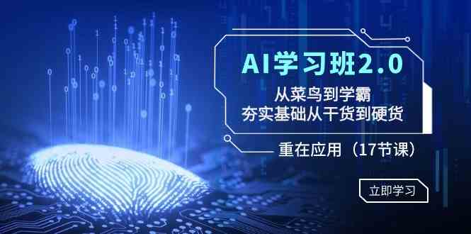 图片[1]-AI学习班2.0：菜鸟变学霸，夯实基础，应用技巧全覆盖（17节课）-隆盛的微博