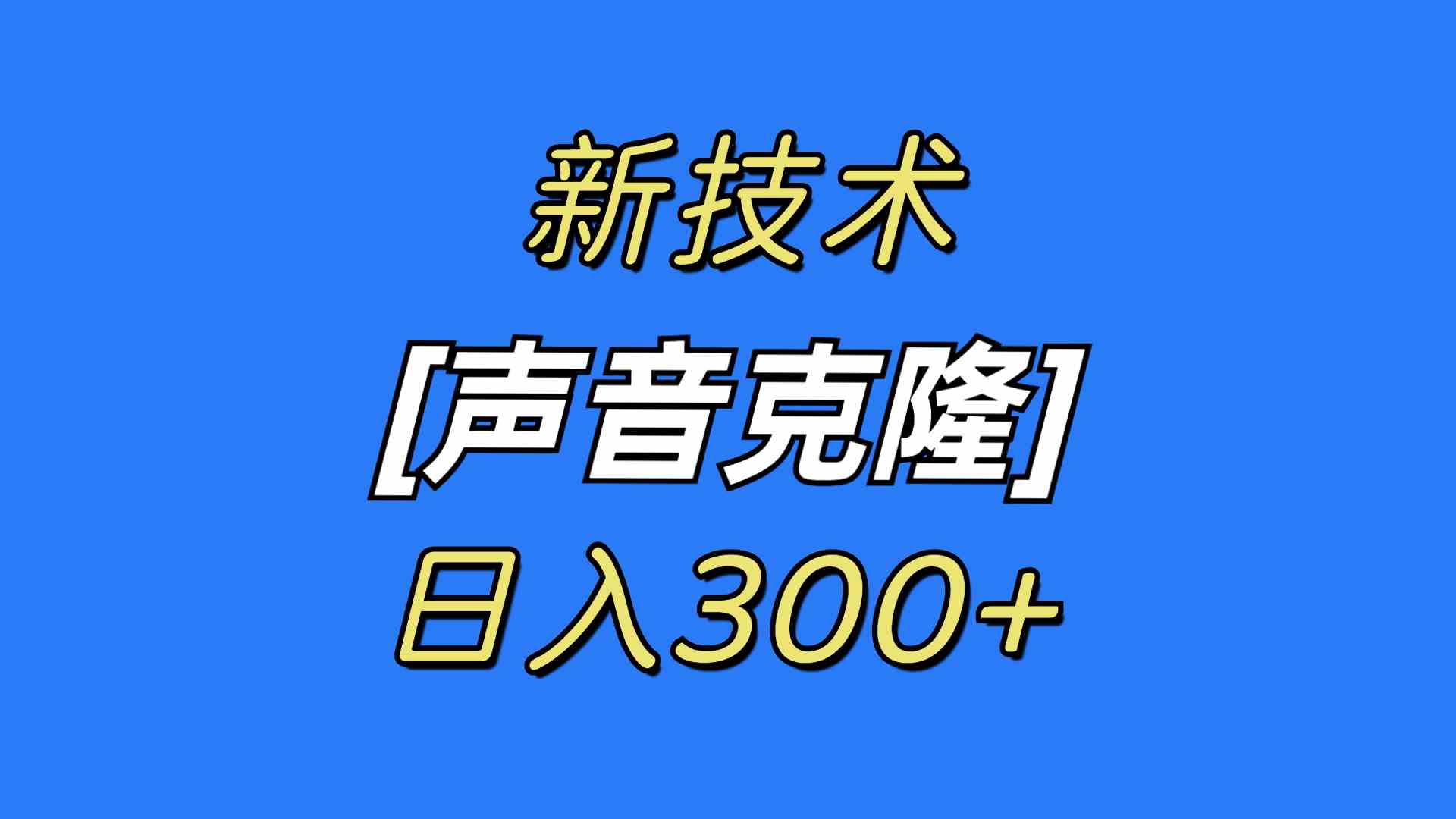 图片[1]-声音克隆技术：可自用，可变现，每日300+收入！-隆盛的微博