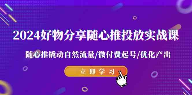 图片[1]-2024好物分享-随心推投放实战课，撬动自然流量/微付费起号/优化产出，掌握随心推达人的关键！-隆盛的微博