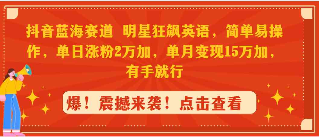 图片[1]-抖音蓝海赛道！明星狂飙英语，简单易操作，单日涨粉2万加，单月变现15万！-隆盛的微博