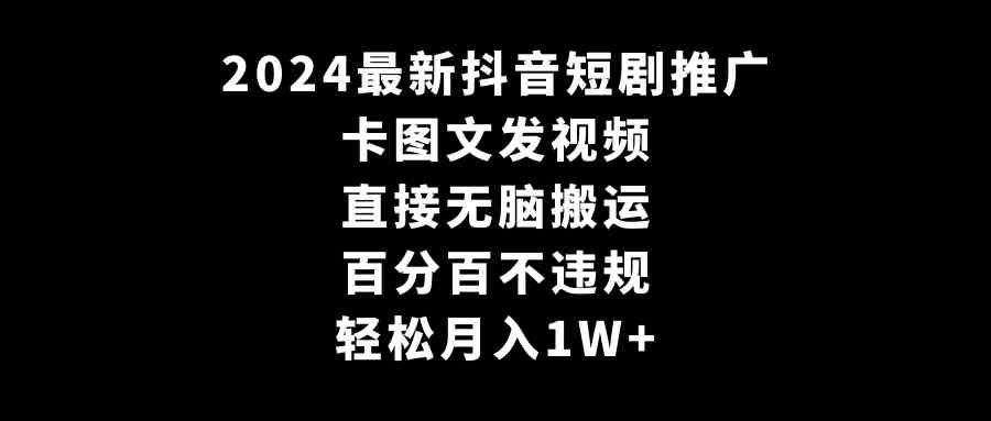 图片[1]-2024最新抖音短剧推广，卡图文发视频，轻松月入1W+！-隆盛的微博