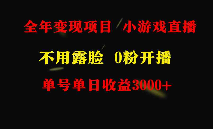 图片[1]-2024年全年可变现项目 | 小白快速上手，每天3000+收益的不露脸直播小游戏-隆盛的微博