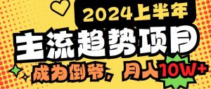 图片[1]-2024上半年主流趋势项目揭秘！打造中间商模式，成为倒爷，月入10W轻松实现！-隆盛的微博