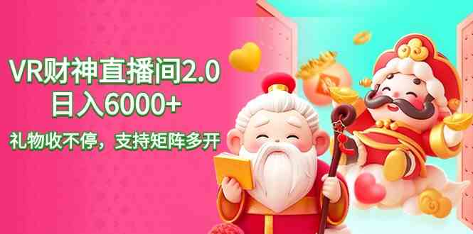 图片[1]-2024最新抖音VR财神直播间2.0：日入6000+，礼物收不停，矩阵多开玩法大揭秘！-隆盛的微博