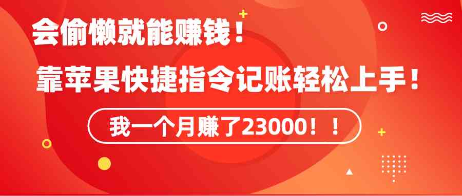 图片[1]-学会苹果快捷指令自动记账，一个月变现23000！适合小白操作-隆盛的微博