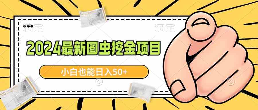 图片[1]-2024年最新图虫挖金项目，简单易上手，小白也能日入50+-隆盛的微博