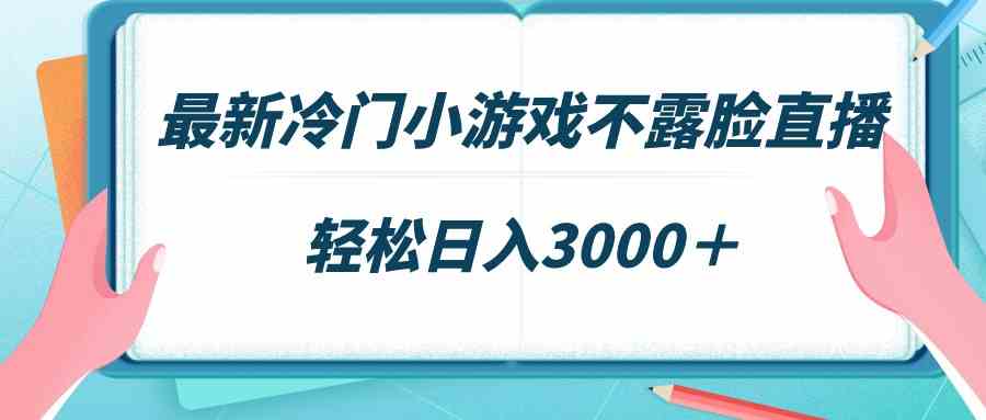 图片[1]-如何利用冷门小游戏直播实现稳定收益，单场可达3000＋！-隆盛的微博