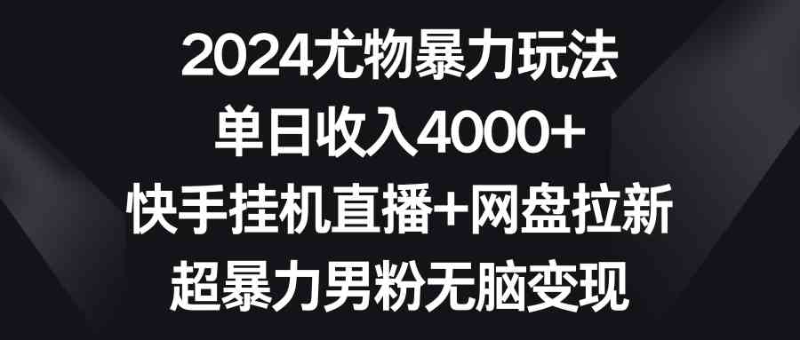 图片[1]-2024尤物暴力玩法：单日收入4000+快手挂机直播+网盘拉新，超暴力男粉无脑变现！-隆盛的微博