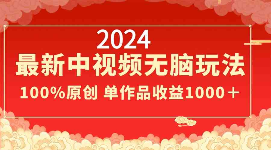 图片[1]-2024最新中视频无脑玩法，100%原创作品制作简单，单作品收益1000＋-隆盛的微博