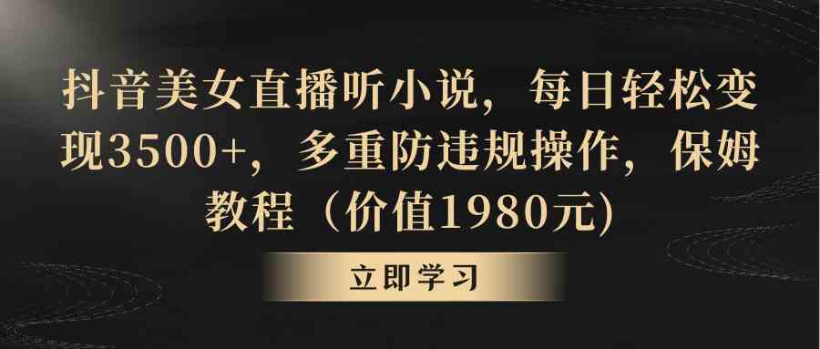 图片[1]-抖音美女直播听小说，每日轻松变现3500+，防违规操作保姆教程免费分享-隆盛的微博