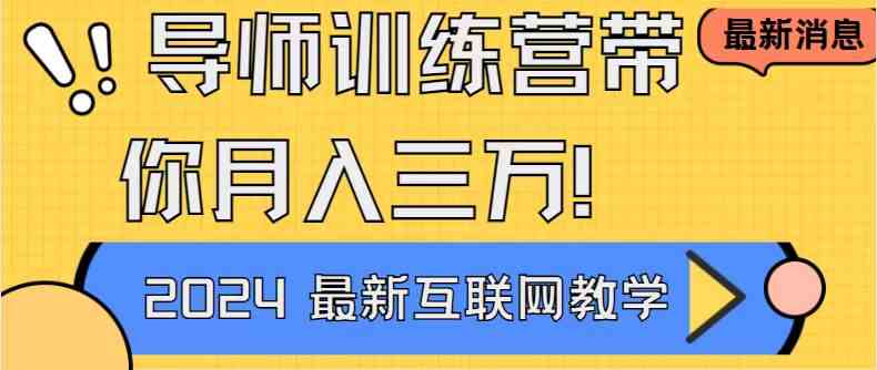 图片[1]-互联网最牛逼的项目导师训练营，新手小白必学，月入3万+轻轻松松！-隆盛的微博