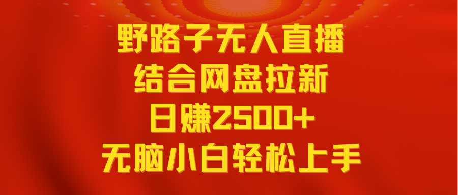 图片[1]-无人直播野路子结合网盘拉新，日赚2500+，多平台变现，小白无脑轻松上手！-隆盛的微博