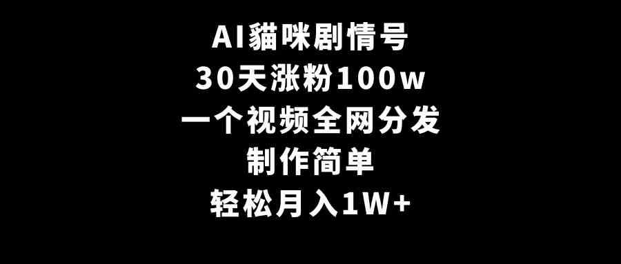 图片[1]-AI猫咪剧情号，30天涨粉100w，制作简单，一个视频全网分发，轻松月入1W+！-隆盛的微博