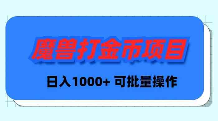 图片[1]-魔兽世界Plus版本自动打金项目，日入1000+，批量操作，美服与亚服收益详解-隆盛的微博