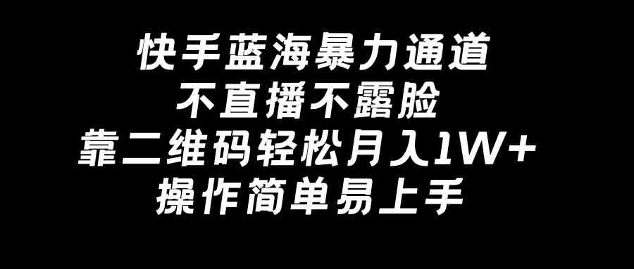 图片[1]-快手蓝海暴力通道：二维码轻松月入1W+，开通快手官方磁力聚星任务平台-隆盛的微博