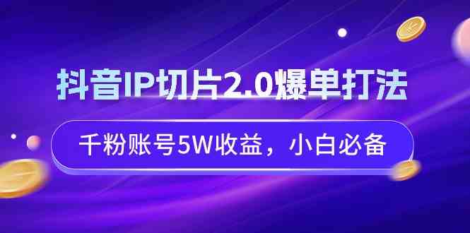 图片[1]-抖音IP切片带货2.0打法！千粉账号5W收益，小白必备的爆单技巧！-隆盛的微博