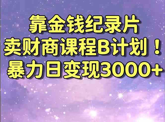 图片[1]-财经纪录片联合财商课程变现策略，暴力日盈利3000+！喂饭级别教程！-隆盛的微博