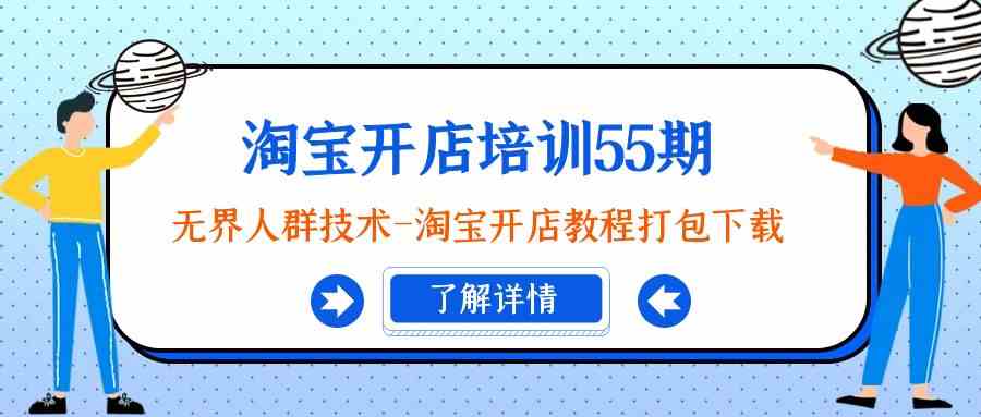 图片[1]-淘宝开店培训55期：无界人群技术-淘宝开店教程打包下载，精准人群玩法无界案例诊断-隆盛的微博