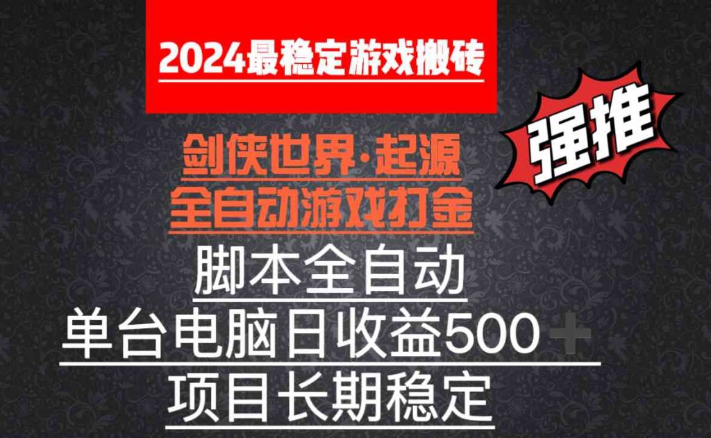 全自动游戏搬砖，剑侠世界脚本，单日收益500+，无需卡密购买！-隆盛的微博