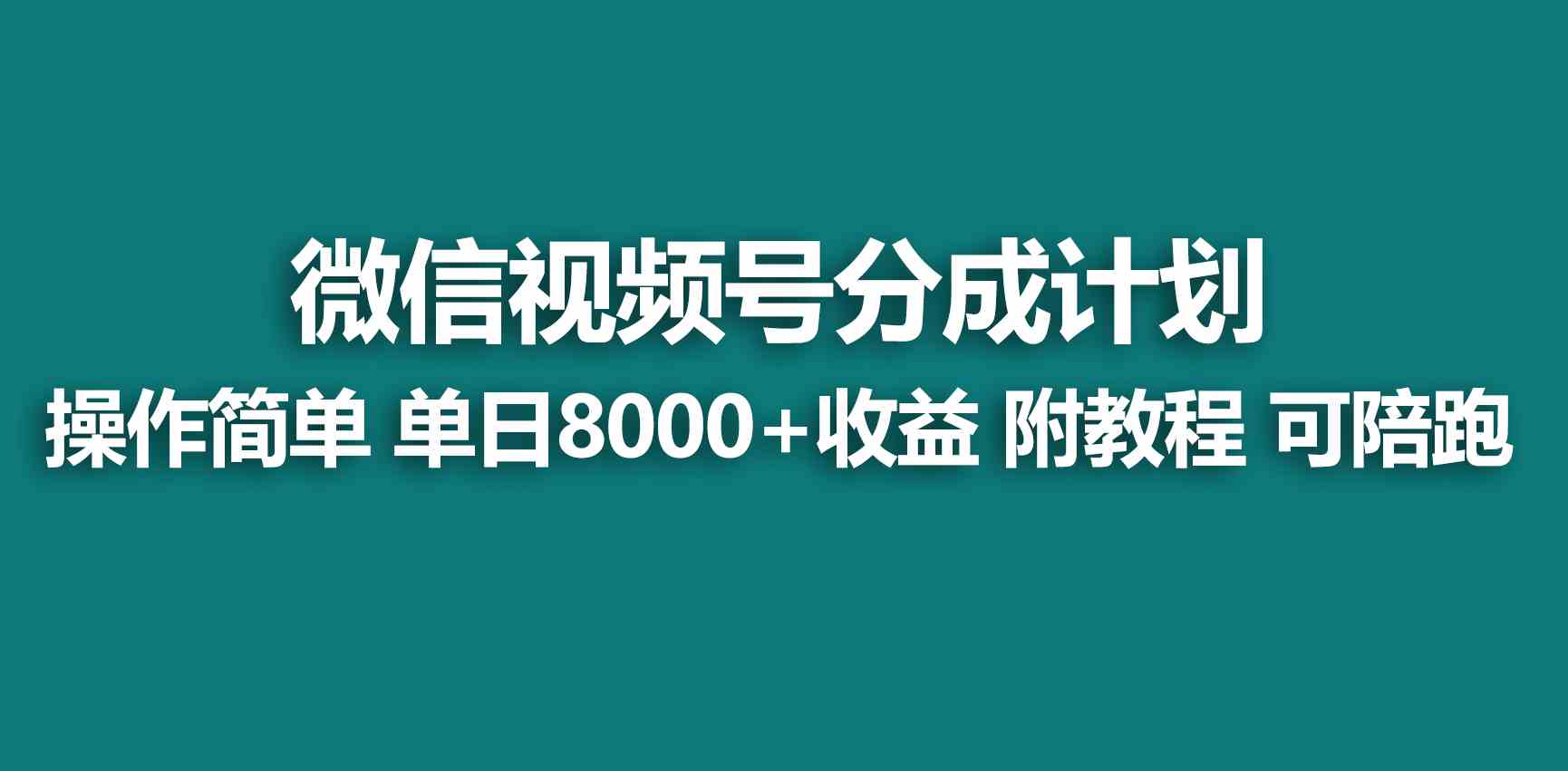 图片[1]-蓝海项目揭秘！视频号分成计划，快速开通收益，单天爆单8000+，送玩法教程-隆盛的微博