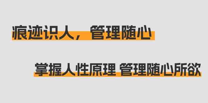 图片[1]-痕迹识人，掌握人性原理，实现管理随心所欲，31节课助你成为优秀领导者-隆盛的微博