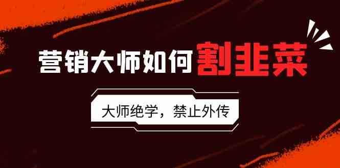 图片[1]-如何成为营销大师：流量、讲故事、话术、卖货、成交、变现、影响力、裂变大师的方法大揭秘！-隆盛的微博