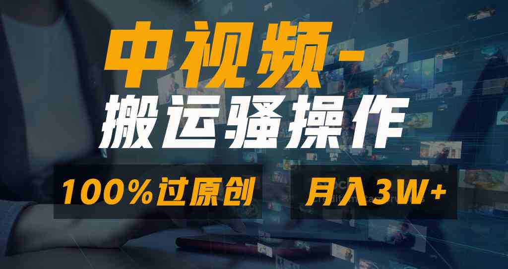 图片[1]-无脑双重去重原创视频，享受100%中视频+视频号分成计划，一键多平台发布的魅力！-隆盛的微博