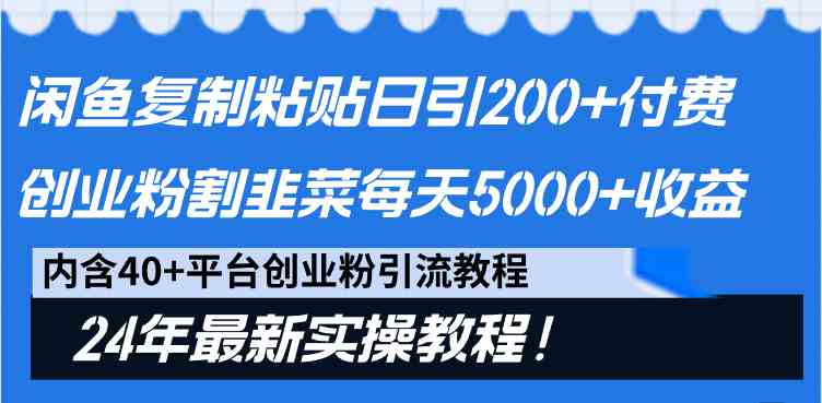 图片[1]-闲鱼引流创业粉教程，稳定割韭菜日收入5000+，24年最新方法！-隆盛的微博