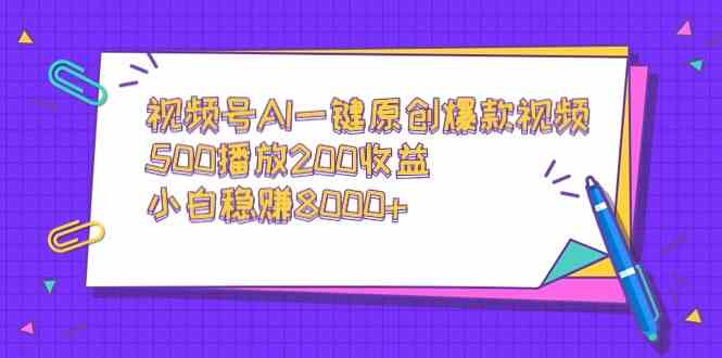 图片[1]-视频号AI一键原创爆款视频：500播放200收益，小白稳赚8000+-隆盛的微博