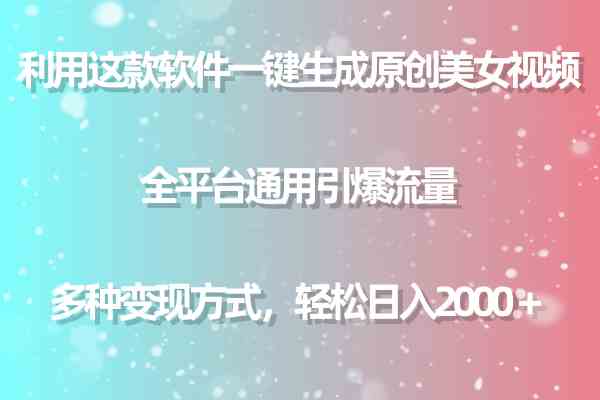 图片[1]-一键生成原创美女视频，全平台通用引爆流量，多种变现方式，日入2000＋-隆盛的微博