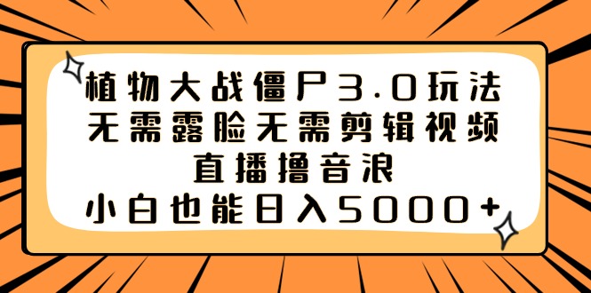 图片[1]-【植物大战僵尸3.0】全新玩法震撼来袭，轻松日入5000+！-隆盛的微博