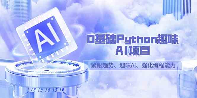 图片[1]-0基础Python趣味-AI项目，紧跟趋势、强化编程能力（13节课）-隆盛的微博