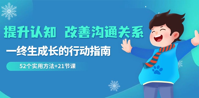 改善沟通关系，提升认知能力的行动指南 | 52个实用方法+21节课-隆盛的微博