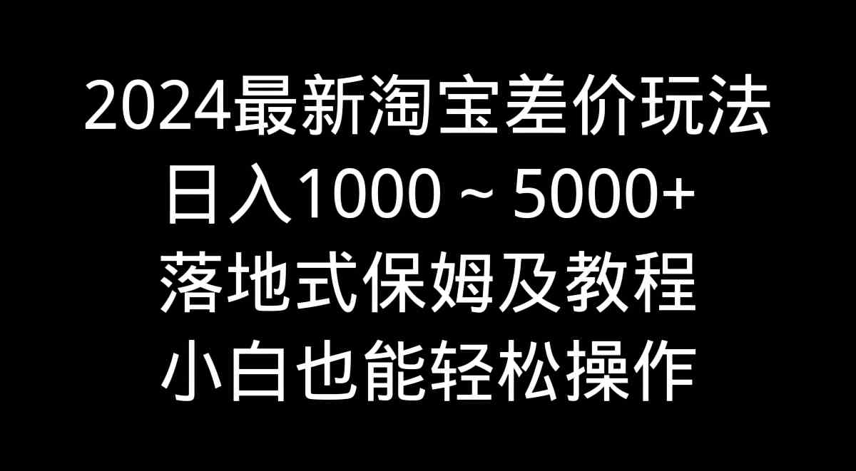 图片[1]-2024年最新淘宝差价玩法教程，轻松操作赚取日入1000～5000+落地式保姆方法-隆盛的微博