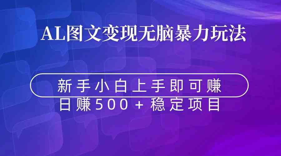 图片[1]-AI图文变现：无脑暴力，上手即赚，日赚500＋-隆盛的微博