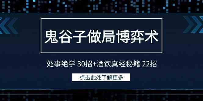 图片[1]-鬼谷子做局博弈术：30招处事绝学+22招酒饮真经秘籍，助你成为成功人士！-隆盛的微博