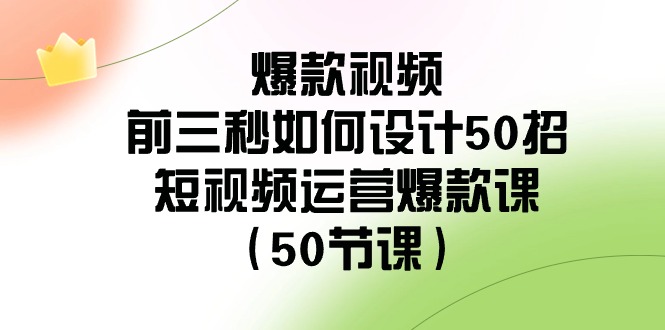 图片[1]-【爆款视频】前三秒设计50招！短视频运营爆款课程，提升点击率和观看量（50节课）-隆盛的微博