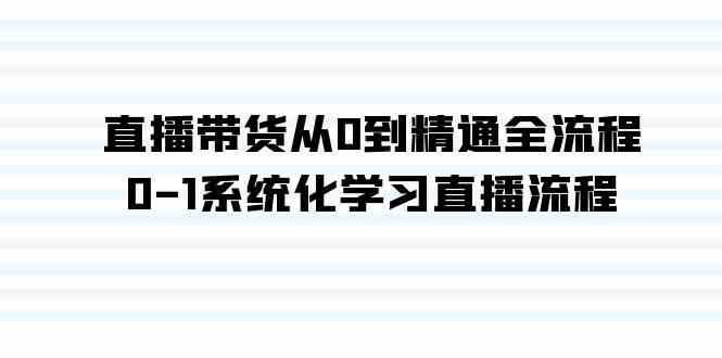 图片[1]-直播带货全流程0-1系统化学习，快速掌握高转化的技巧（35节课）-隆盛的微博