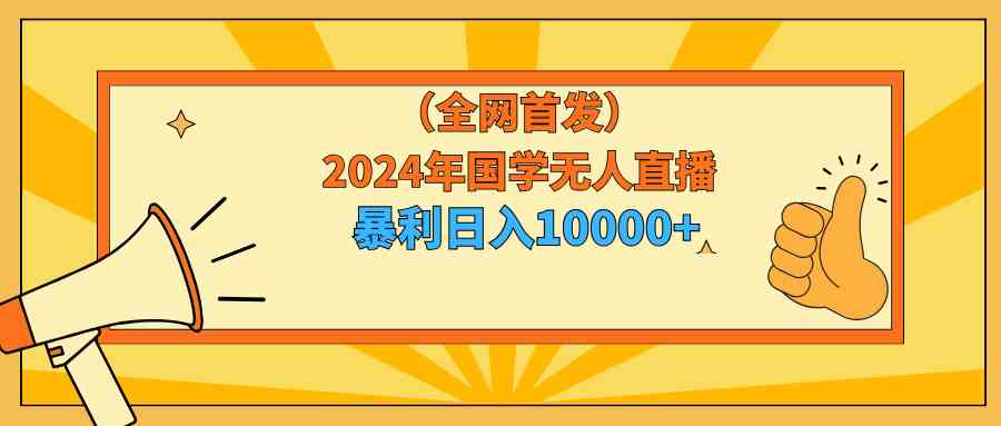 图片[1]-2024年国学无人直播，日入10000+！小白也能操作的赚钱机会！-隆盛的微博