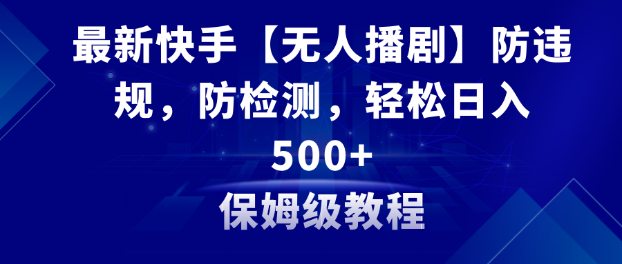 图片[1]-快手【无人播剧】防违规，防检测，多种变现方式，日入500+教程+素材-隆盛的微博