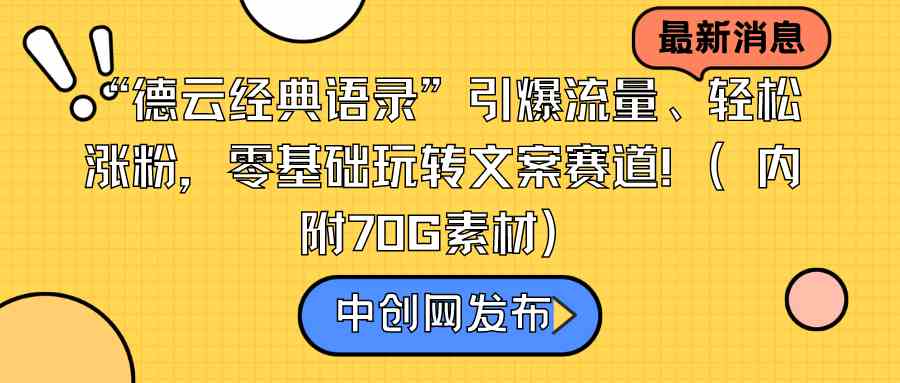 图片[1]-“德云经典语录”引爆流量、轻松涨粉，零基础玩转文案赛道（内附70G素材）-隆盛的微博