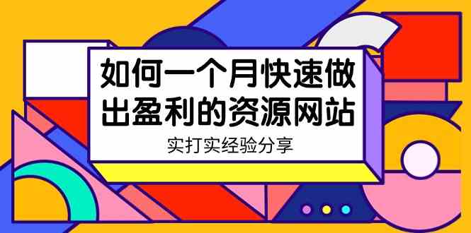 图片[1]-一个月快速盈利的资源网站实战分享，学生党和上班族的最佳副业项目！-隆盛的微博