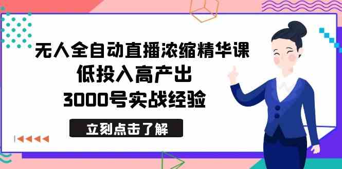 图片[1]-最新无人全自动直播浓缩精华课，低投入高产出，3000号实战经验，核心课程内容一网打尽！-隆盛的微博