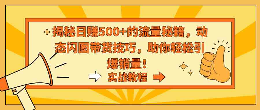 图片[1]-揭秘日赚500+的流量秘籍，动态闪图带货技巧助你轻松引爆销量！-隆盛的微博